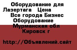 Оборудование для Лазертага › Цена ­ 180 000 - Все города Бизнес » Оборудование   . Мурманская обл.,Кировск г.